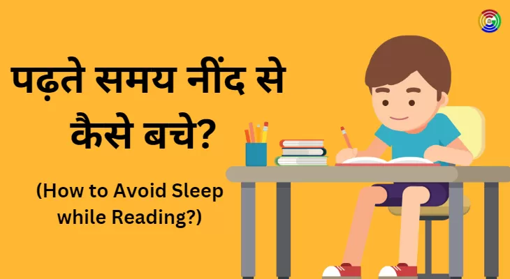पढ़ते समय नींद से कैसे बचे? | How to Avoid Sleep while Studying?