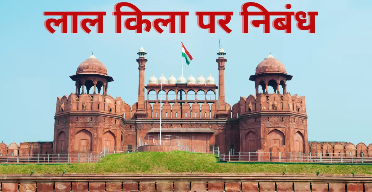 लाल किला पर निबंध हिंदी में || Essay on Red Fort in Hindi