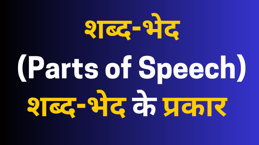 Parts of Speech in Hindi