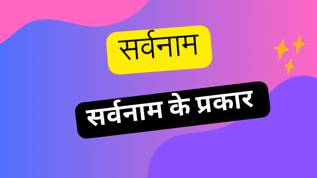 सर्वनाम
