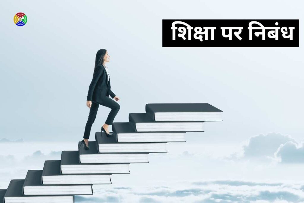 Essay on Education in Hindi