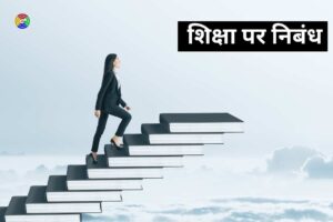 Essay on Education in Hindi