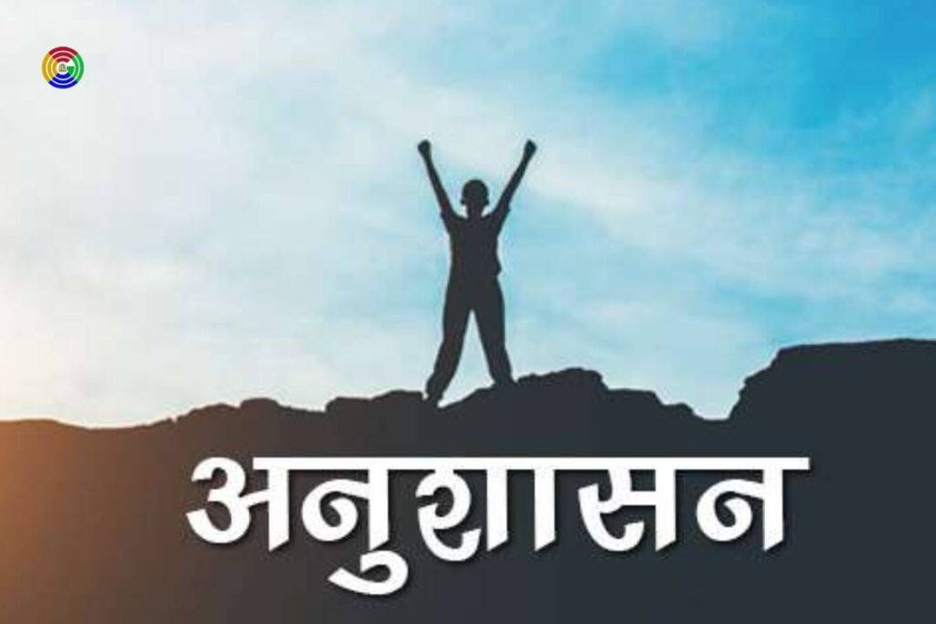 Essay on Discipline in Hindi