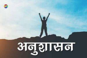 Essay on Discipline in Hindi