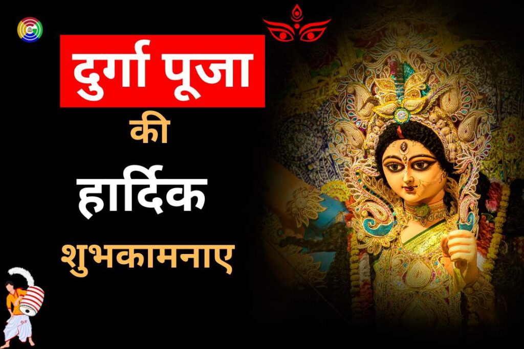 Essay on Durga Puja in Hindi