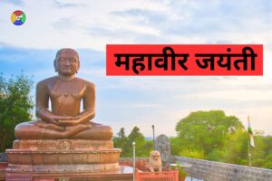 Essay On Mahavir Jayanti In Hindi