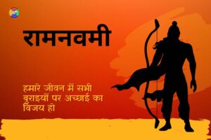 Essay on Ram Navami in Hindi