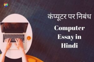 Essay on Computer in Hindi