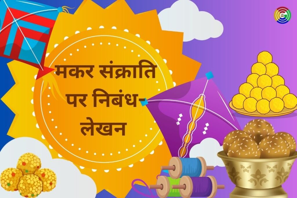 Essay on Makar Sankranti in Hindi