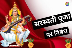 Essay on Saraswati Puja In Hindi