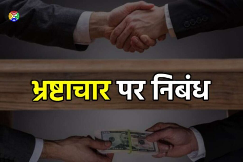 Corruption Essay in Hindi