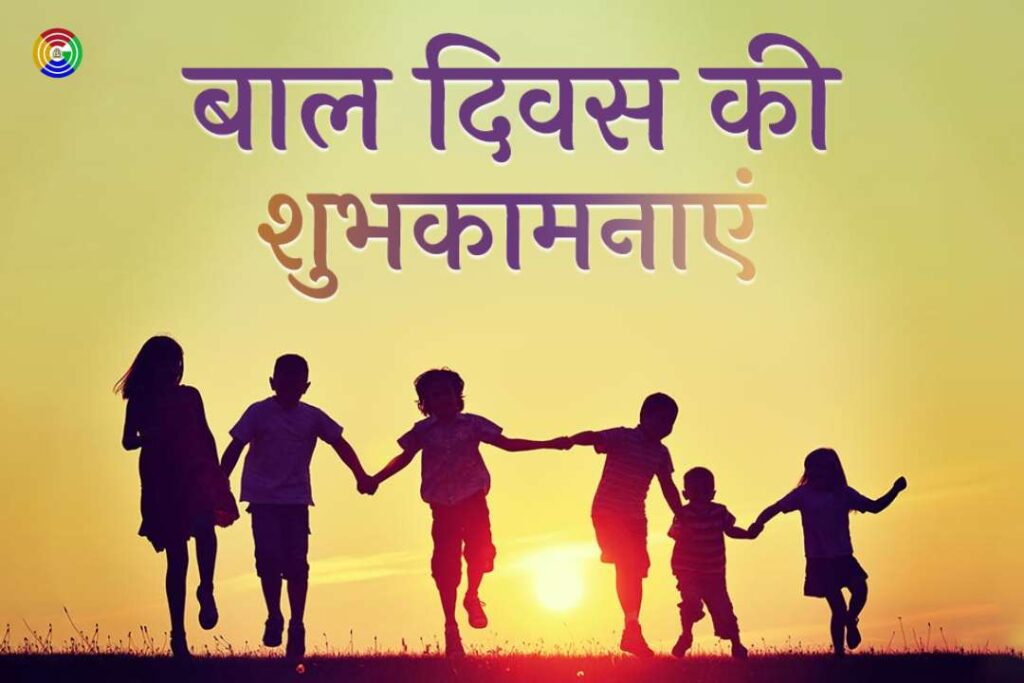Essay on Children's Day in Hindi