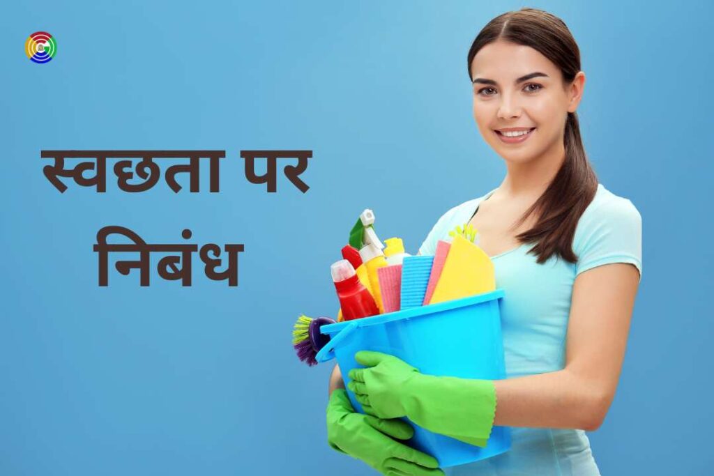 essay on Cleanliness in hindi