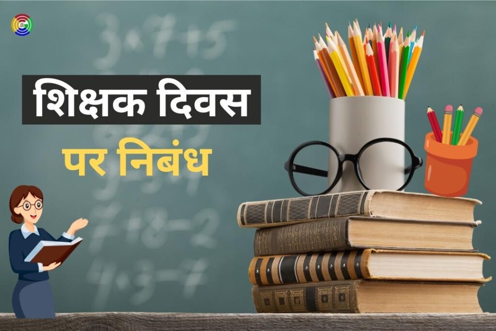 Teacher's Day Essay in Hindi