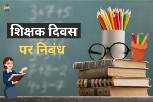 Teacher's Day Essay in Hindi