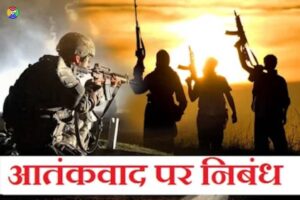 essay on terrorism in hindi