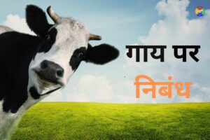 Essay on Cow in Hindi