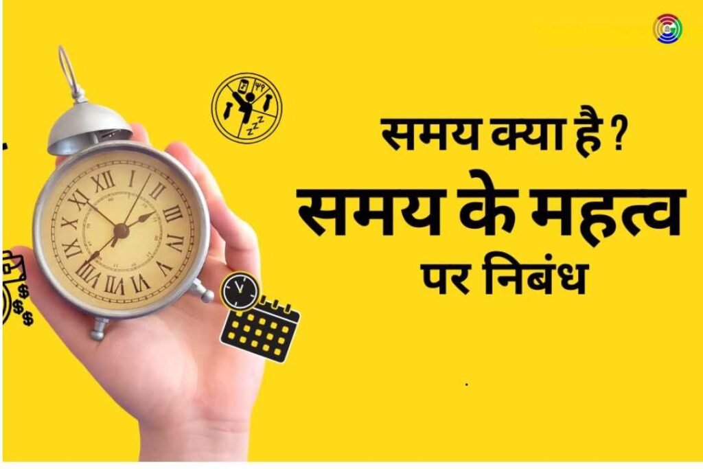 Essay on Value of Time in Hindi