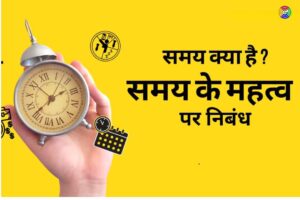 Essay on Value of Time in Hindi