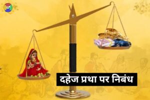 दहेज प्रथा पर निबंध