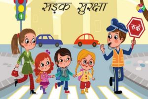 सड़क सुरक्षा पर निबंध