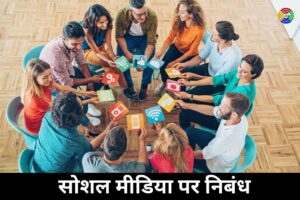 सोशल मीडिया पर निबंध