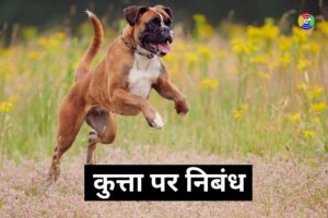 essay-on-dog-in-hindi